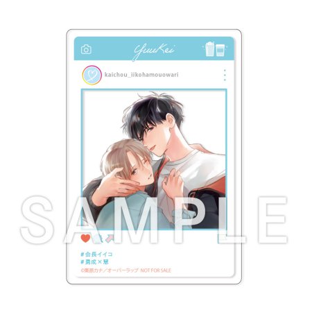 【2025年5月下旬・再入荷予定】栗原カナ先生「会長、イイコはもう終わり」SNS風アクリルカード