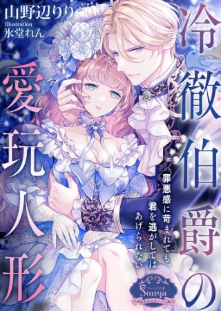 冷徹伯爵の愛玩人形