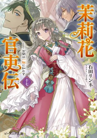 茉莉花官吏伝（17）百聞は一験に如かず