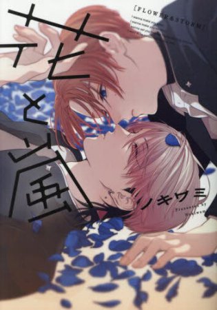 花と嵐