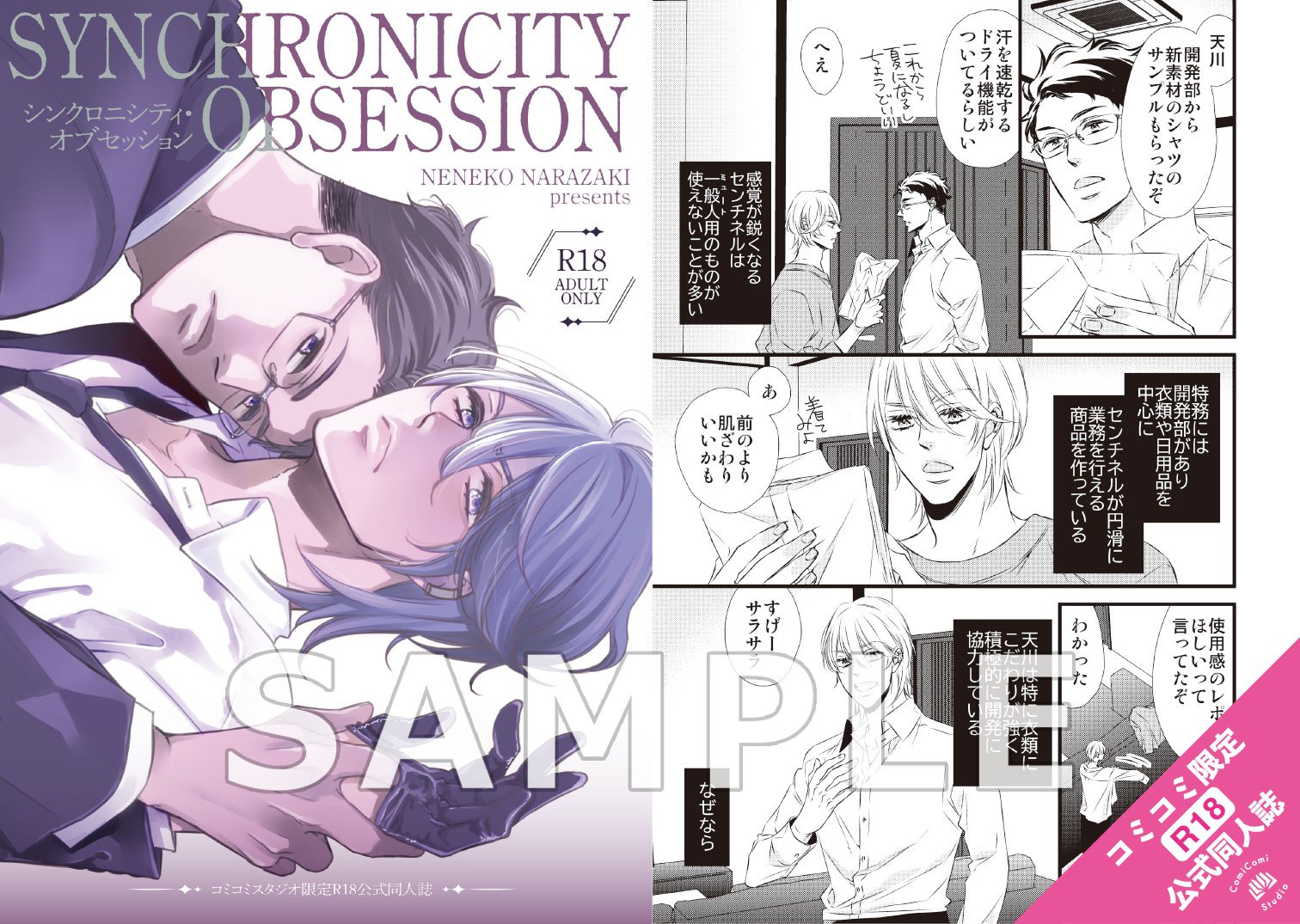 シンクロニシティ・オブセッション【有償特典・R18公式同人誌】