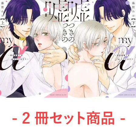 【2冊セット商品】『嘘つきのmy α～相性最悪？なαクンとΩサマ～（上）＋（下）』【2冊セット有償特典・小冊子】