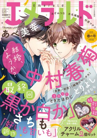 エメラルド　春の号(ヤングエース2025年６月号増刊）