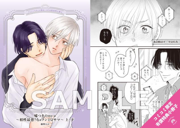 【2冊セット商品】『嘘つきのmy α～相性最悪？なαクンとΩサマ～（上）＋（下）』【2冊セット有償特典・小冊子】