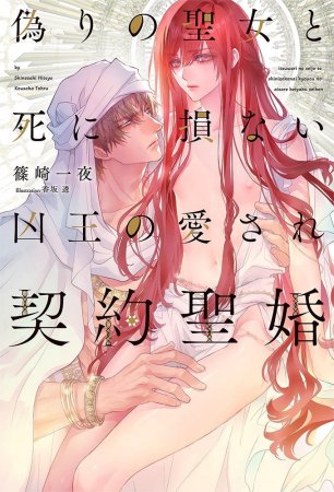 偽りの聖女と死に損ない凶王の愛され契約聖婚【有償特典・アクリルコースター】