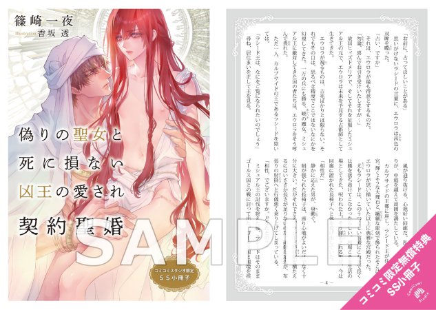 偽りの聖女と死に損ない凶王の愛され契約聖婚【有償特典・アクリルコースター】