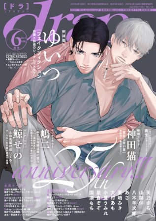 ｄｒａｐドラ2025年6月号