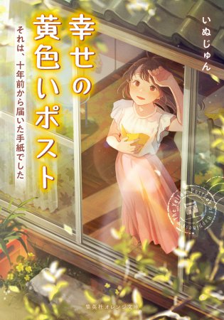 幸せの黄色いポスト　それは、十年前から届いた手紙でした