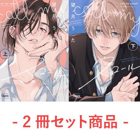 【2冊セット商品】『call my スコール（上）＋（下）』【2冊セット有償特典・アクリルカード】