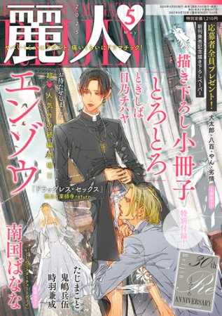麗人2025年5月号