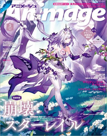 アニメージュ　2025年5月号