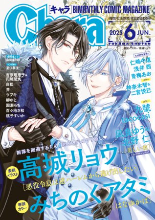 Ｃｈａｒａキャラ2025年6月号