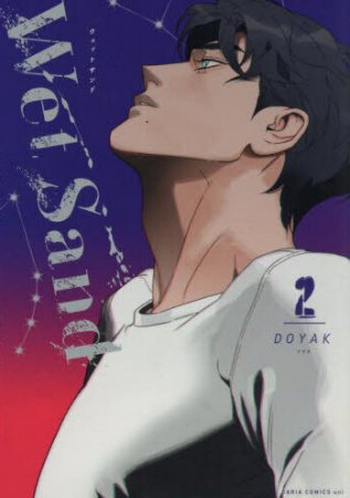 Wet Sand（2）【4/21締切！予約キャンペーン特典：複製原画ペーパー】