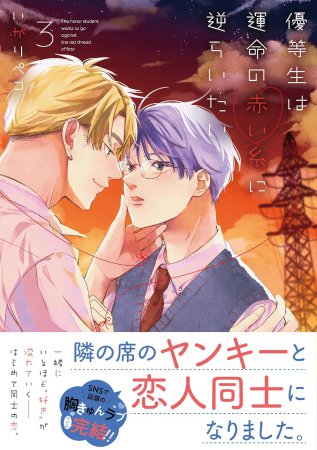 優等生は運命の赤い糸に逆らいたい（3）