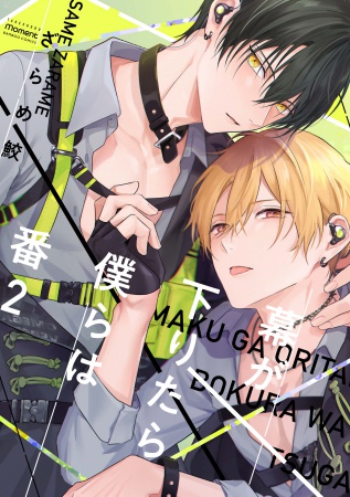 ドラマCD 幕が下りたら僕らは番２