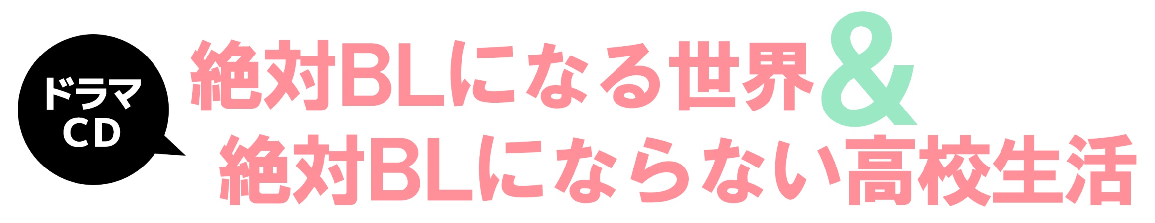 ドラマCD 絶対BLになる世界&絶対BLにならない高校生活