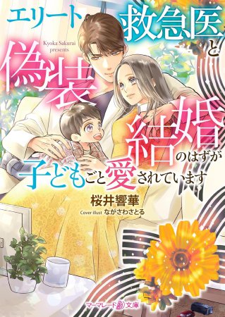 エリート救急医と偽装結婚のはずが子どもごと愛されています