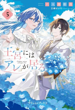 王宮には『アレ』が居る（5）