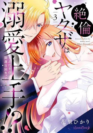 絶倫ヤクザは溺愛上手！？～ふたりの開運百回セックス（3）