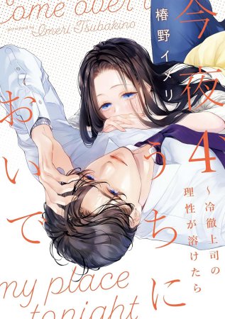 今夜、うちにおいで～冷徹上司の理性が溶けたら（4）