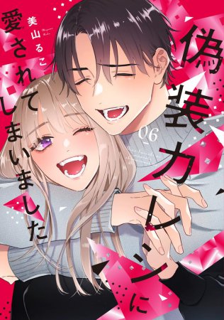 偽装カレシに愛されてしまいました（6）
