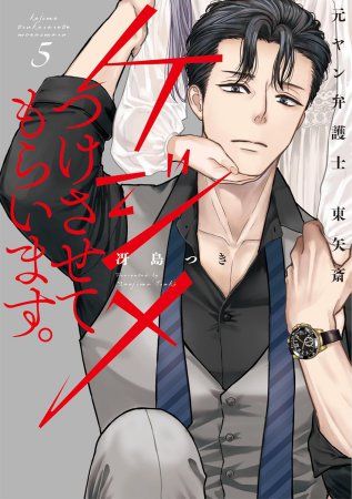 ケジメつけさせてもらいます。元ヤン弁護士 東矢斎（5）