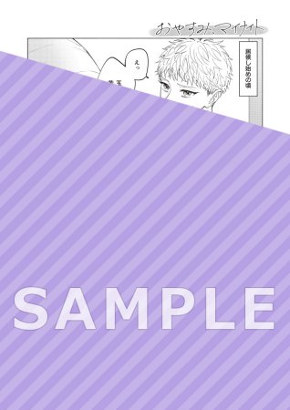 おやすみ、マイナイト