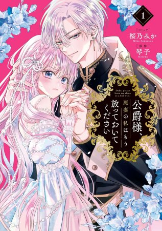 公爵様、悪妻の私はもう放っておいてください（1）
