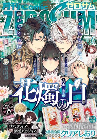 コミックＺＥＲＯ－ＳＵＭ2025年6月号