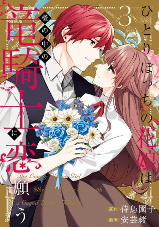 ひとりぼっちの花娘は檻の中の竜騎士に恋願う THE COMIC（3）