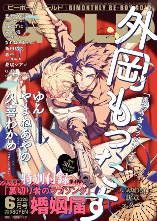 ＢＥ・ＢＯＹ　ＧＯＬＤ2025年6月号