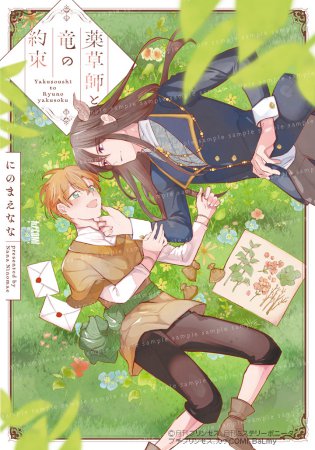 薬草師と竜の約束【予約キャンペーン対象外・4/16から受付開始】