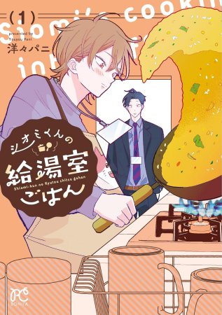 シオミくんの給湯室ごはん（1）