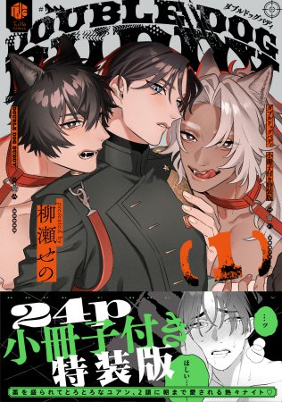 ダブルドッグバディ（1）小冊子付き特装版（単品）