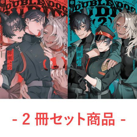 【2冊セット商品】『ダブルドッグバディ（1）通常版』＋『ダブルドッグバディ（2）』【予約キャンペーン対象外・4/10から受付開始】
