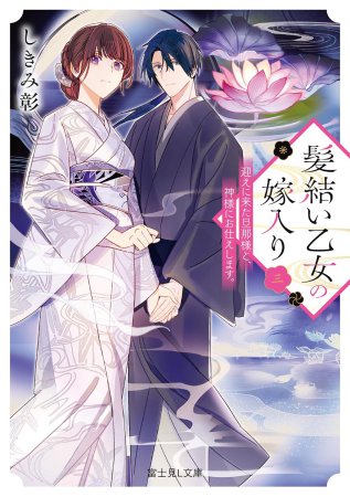 髪結い乙女の嫁入り（3）迎えに来た旦那様と、神様にお仕えします。