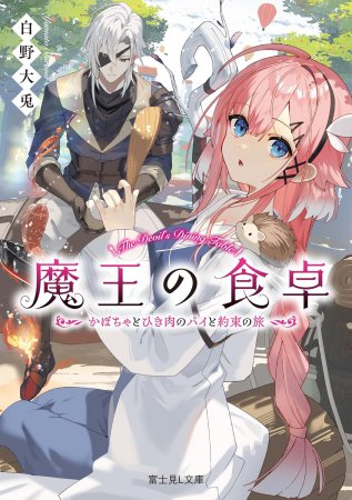 魔王の食卓 かぼちゃとひき肉のパイと約束の旅