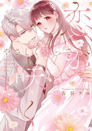 やさしく契って恋が咲く（1）