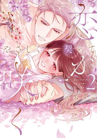 やさしく契って恋が咲く（2）