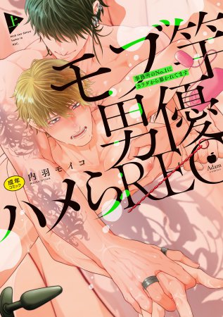 【18禁】モブ竿男優ハメらREC 事務所のNo.1にカラダから暴かれてます（上）（単品）