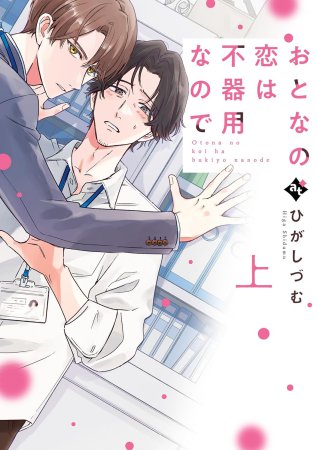 おとなの恋は不器用なので（上）（単品）
