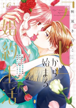 「くじ」から始まる婚約生活～厳正なる抽選の結果、笑わない次期公爵様の婚約者に当選しました～（6）