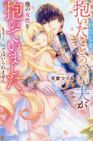 わたしを抱いたことのない夫が他の女性を抱いていました、もう夫婦ではいられません