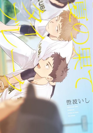 夏の果てタイブレーク【G-Lish Comics＆arca comicsデビューフェア・対象商品】