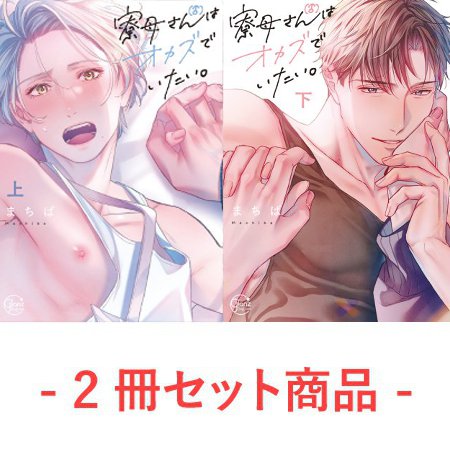 【2冊セット商品】『寮母（♂）さんはオカズでいたい。（上）＋（下）』【4/4締切！予約キャンペーン(抽選)】