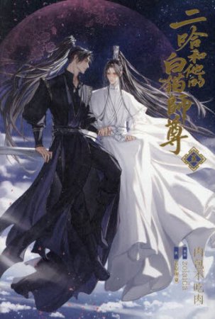 小説「二哈和他的白猫師尊」（5）
