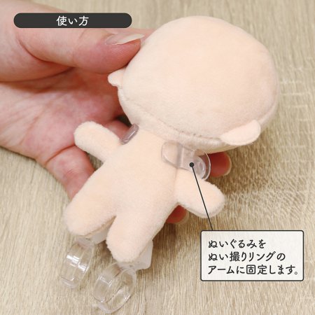 ぬい撮りリング