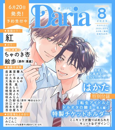 Ｄａｒｉａ ダリア2025年8月号