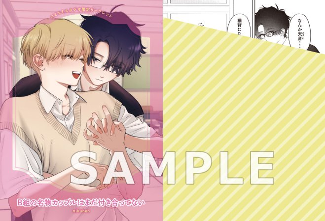 B組の名物カップルはまだ付き合ってない（単品）【5/18締切！予約キャンペーン特典：ペーパー】