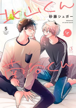 北山くんと南谷くん（5）（単品）【6/17締切！予約キャンペーン特典：ペーパー】